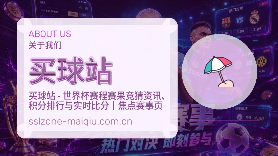 买球站 关于我们品牌档案图