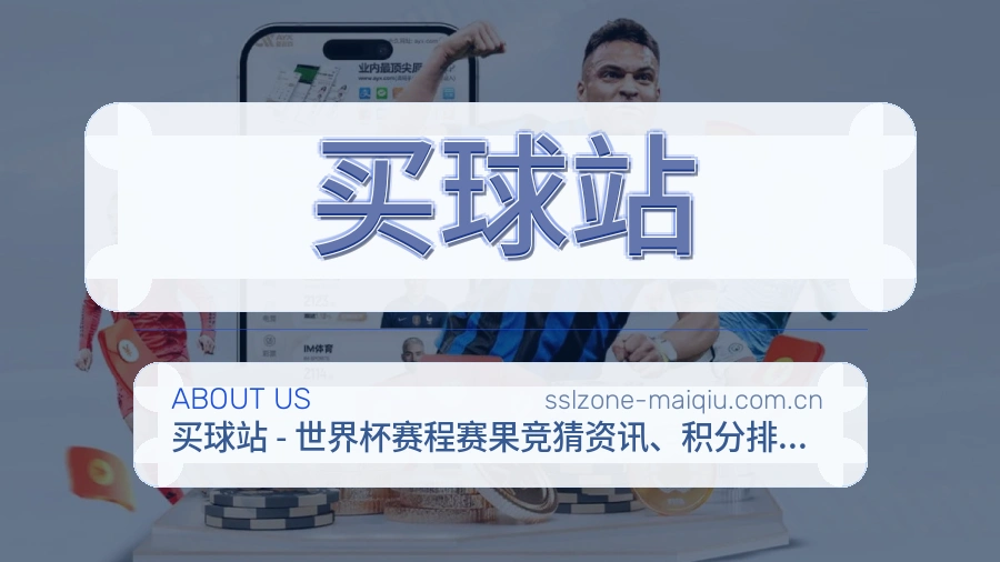 买球站球队与赛事资料