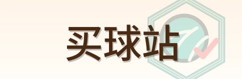 买球站 Logo
